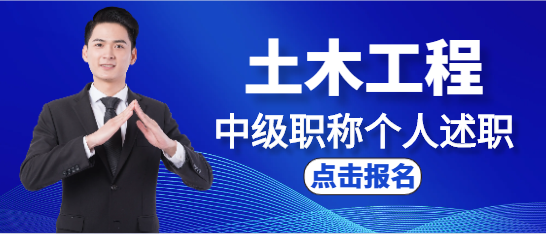 土木工程中级职称个人述职