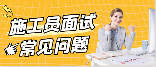 施工员面试常见问题