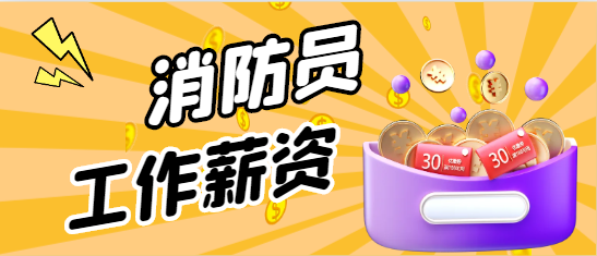 湖北消防员工资待遇