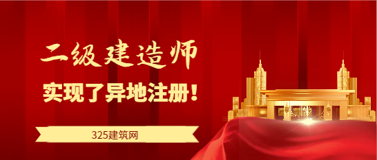 利好！400多名二级建造师实现了异地注册！