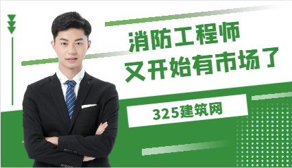 —级消防工程师又开始有市场了