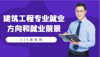 建筑工程专业就业方向和就业前景