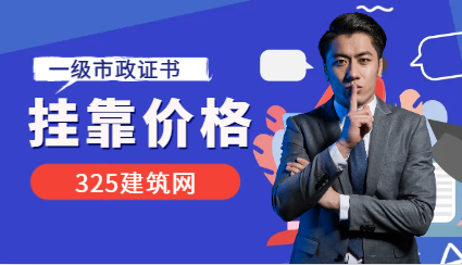 天津市政一建挂靠一年多少钱