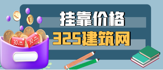 二级建造师挂职一多少钱