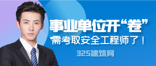 事业单位开“卷”安全工程师了 ！