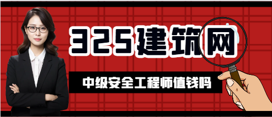 中级安全工程师值钱吗