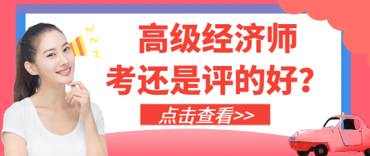 高级经济师是考还是评的好？