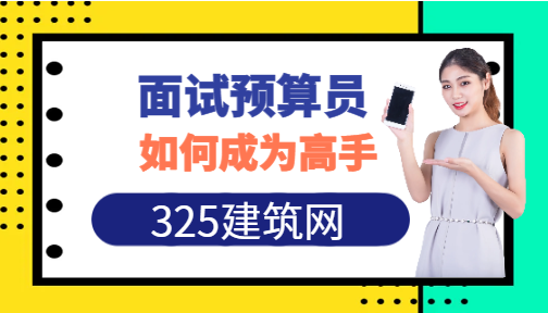 面试预算员的专业问题