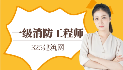 一级消防工程师薪水多少