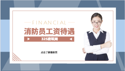 湖北消防员工资待遇怎么样
