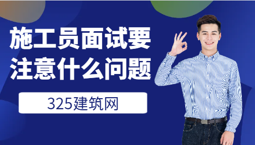 施工员面试要注意什么问题
