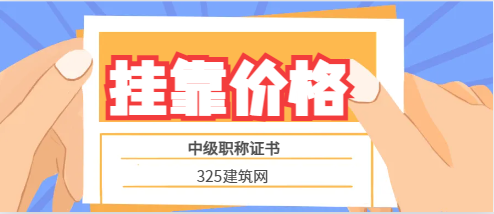 工程预算员挂靠多少钱一年在安徽省