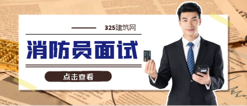 消防员面试要准备什么材料