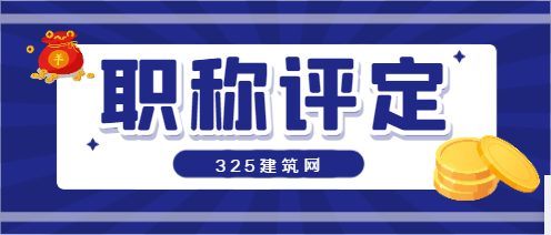 建筑专业中级职称评定条件