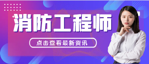 一级消防工程师考出来能干什么工作