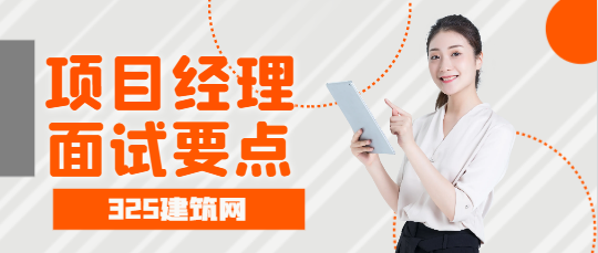 建筑工程项目经理面试要点