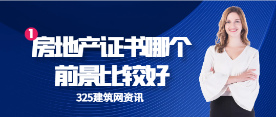 房地产证书哪个前景比较好