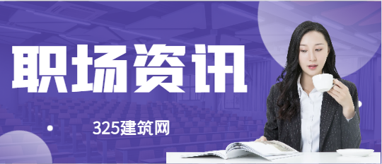 建筑行业面试技巧问题及注意事项