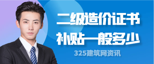 二级造价证书补贴一般多少