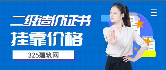 二级造价资格证书还有价格吗