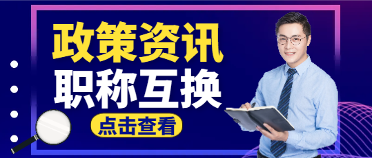 住建厅：二级建造师和助理工程师互等