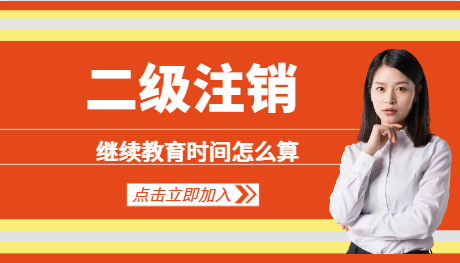二建注销后继续教育时间怎么算