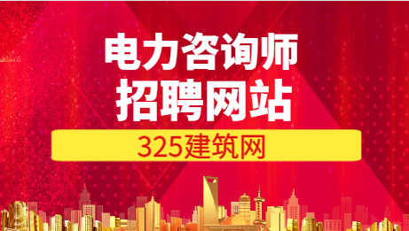 电力咨询师快聘哪个网站好