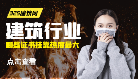 建筑行业现在哪些证书挂靠热度最大