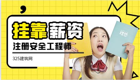 注安证书价格已超越了一建