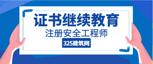 2024注册安全工程师初始注册前是否要继续教育