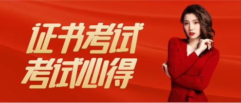 二级注册建筑师考试经验
