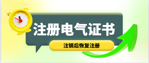 注册电气注销后恢复注册