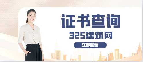 土木工程中级职称证书如何查询