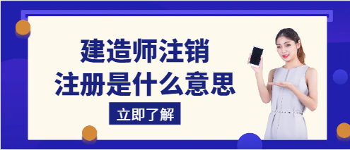 建造师注销注册是什么意思