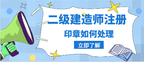二级建造师注册后印章要交给单位吗