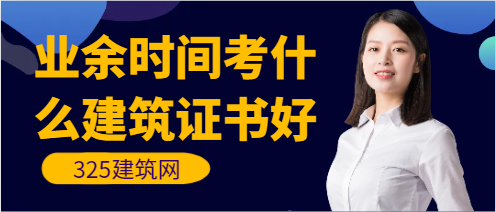 业余时间考什么建筑证书好