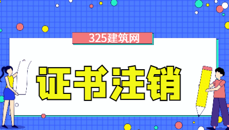 一级建造师自行注销会影响业绩吗