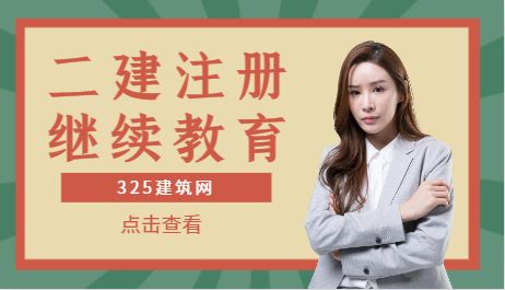 二建注册证注销后还用继续教育吗