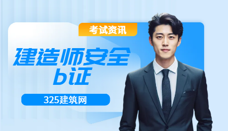山东省建造师安全b证考试时间