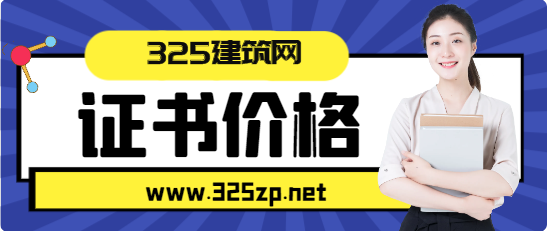 职称证书挂靠价格一直很稳