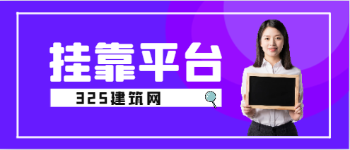 哪家挂靠平台比较好