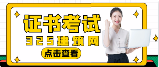 建筑行业最值得考的三大证书，比较有发展前景的有哪些证书？