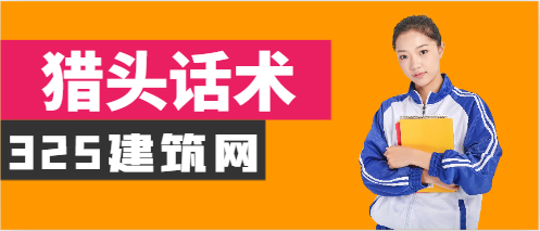 猎头话术最简单三个步骤