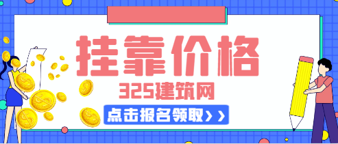 —级建造师民航机场挂靠价格