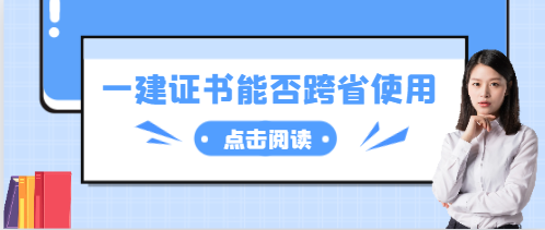 一级建造师证能否跨省使用?