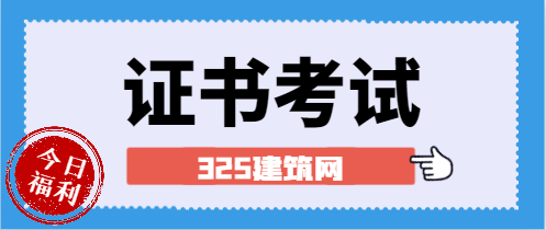 二建还有必要去考吗?