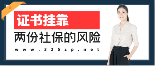 挂证买两份社保有风险吗