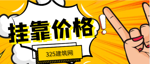 河南注册化工工程师挂靠一年多少钱