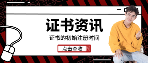 注册电气初始注册需要多长时间