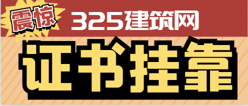 建筑安全员证挂靠